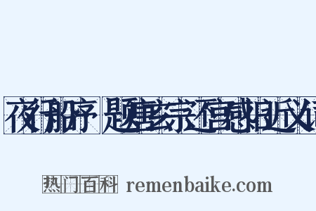 夜行船序·题唐玄宗还宫感旧近义词是什么意思的图片